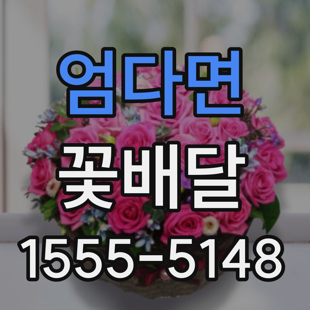엄다면 꽃배달