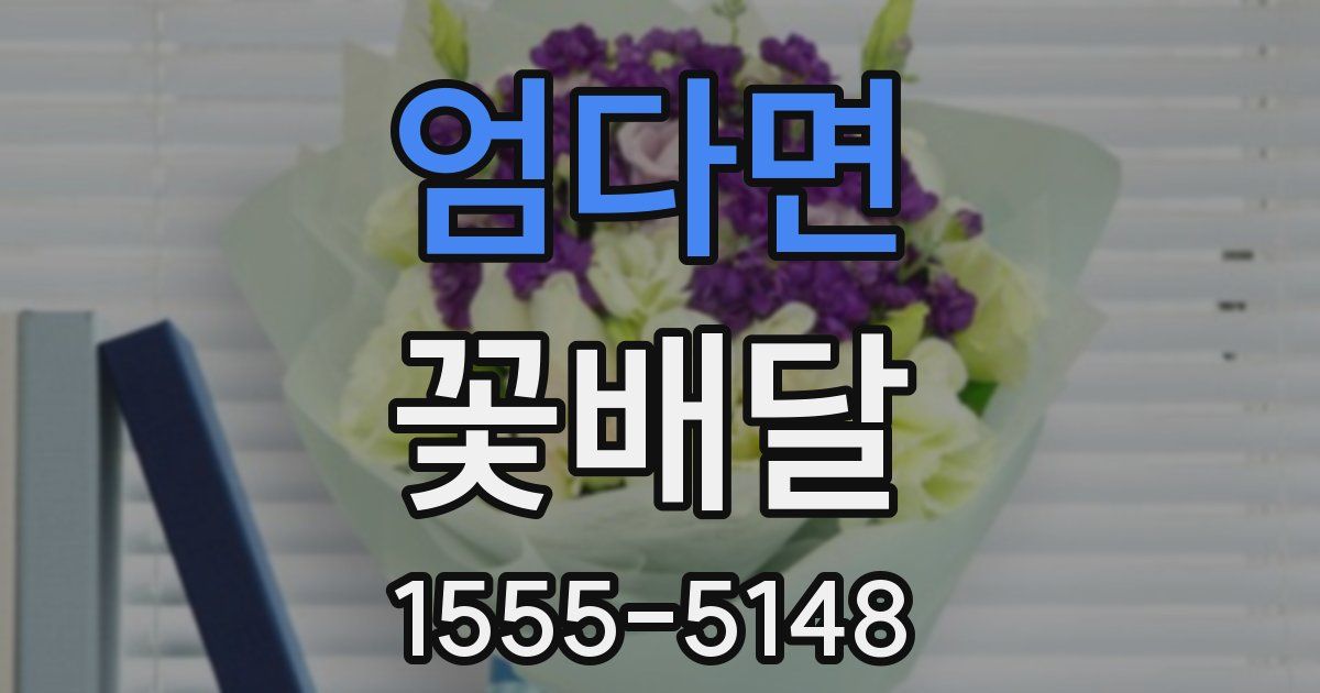 엄다면 꽃배달