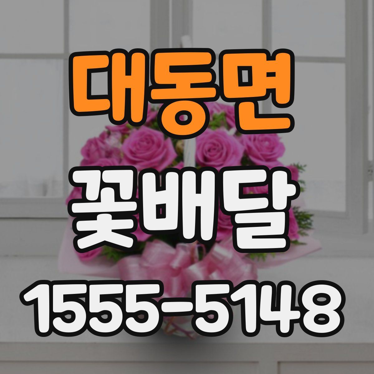 대동면 꽃배달