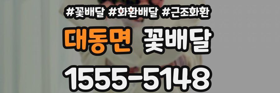 대동면 꽃배달