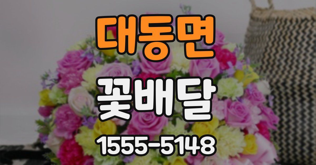 대동면 꽃배달