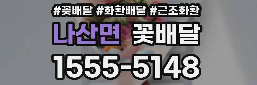 나산면 꽃배달
