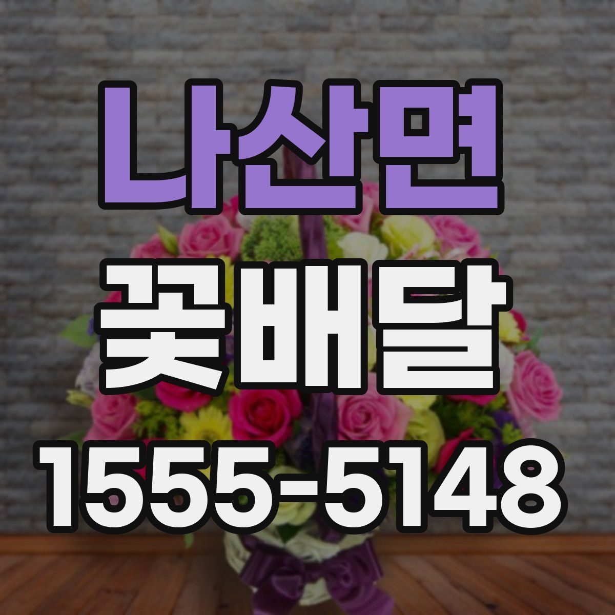 나산면 꽃배달