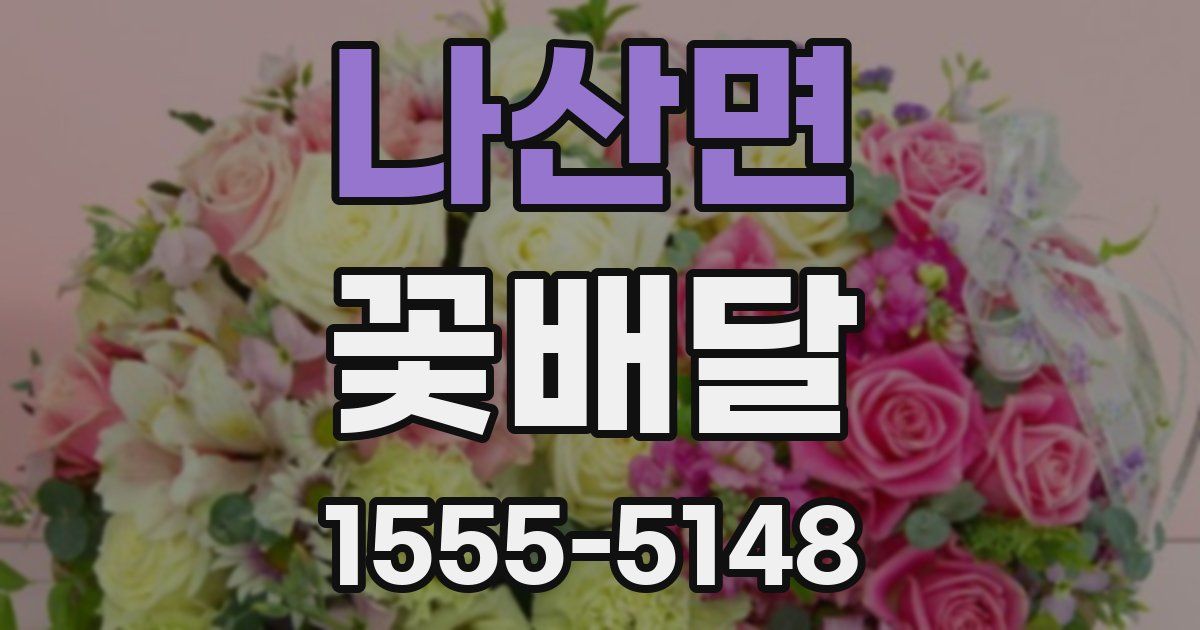 나산면 꽃배달
