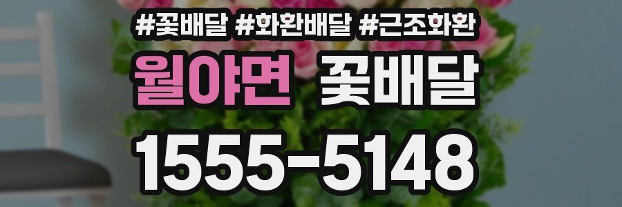 월야면 꽃배달