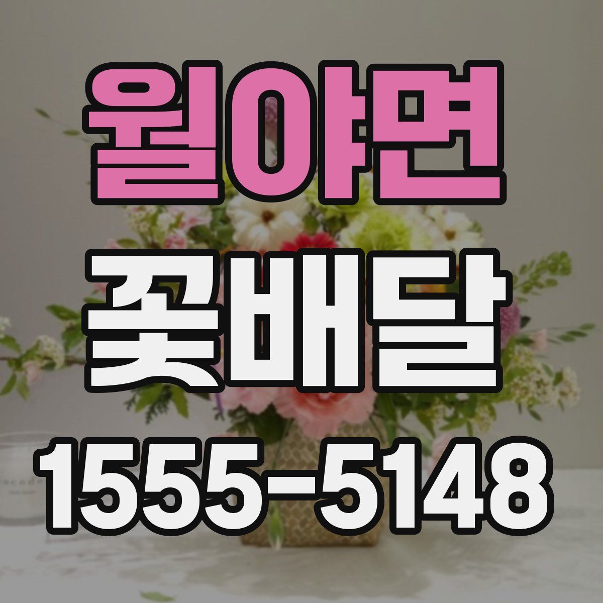 월야면 꽃배달