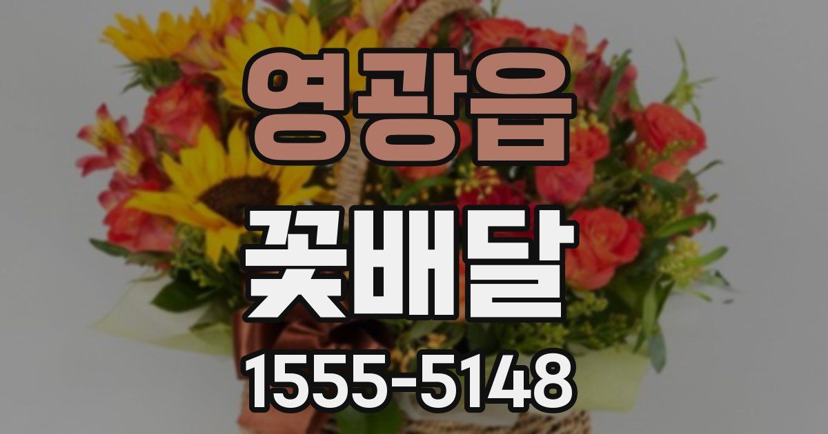 영광읍 꽃배달