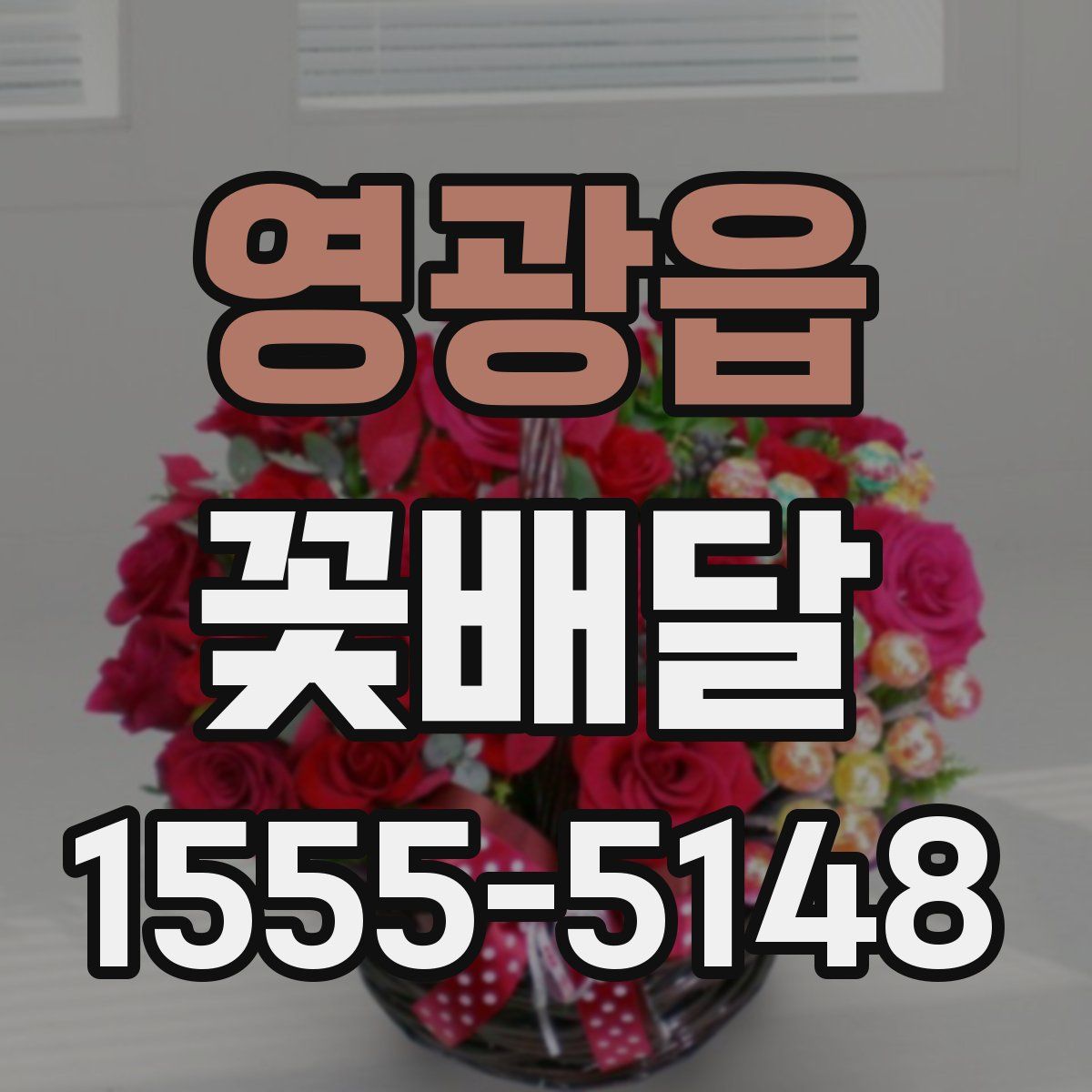 영광읍 꽃배달