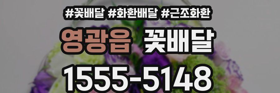 영광읍 꽃배달