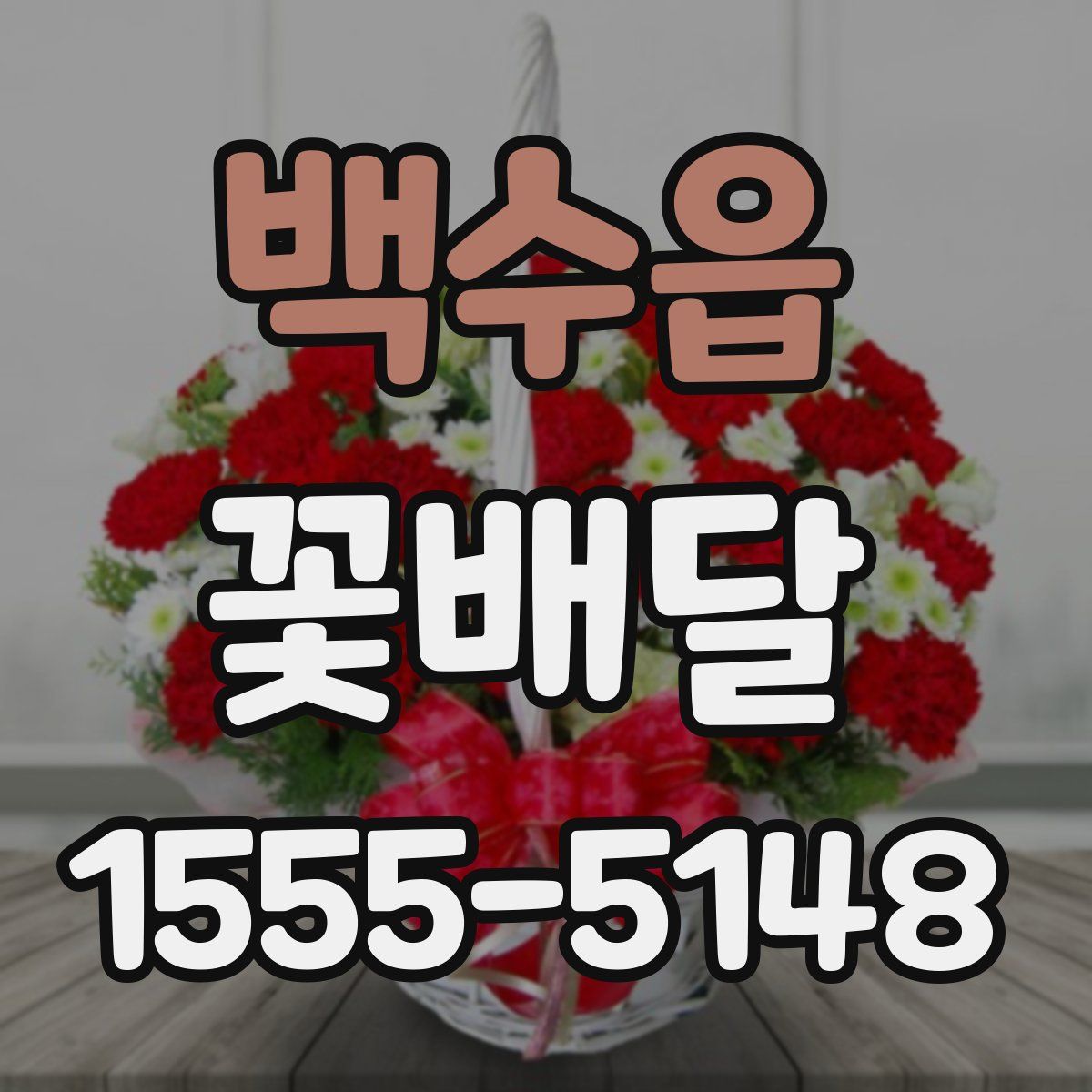 백수읍 꽃배달
