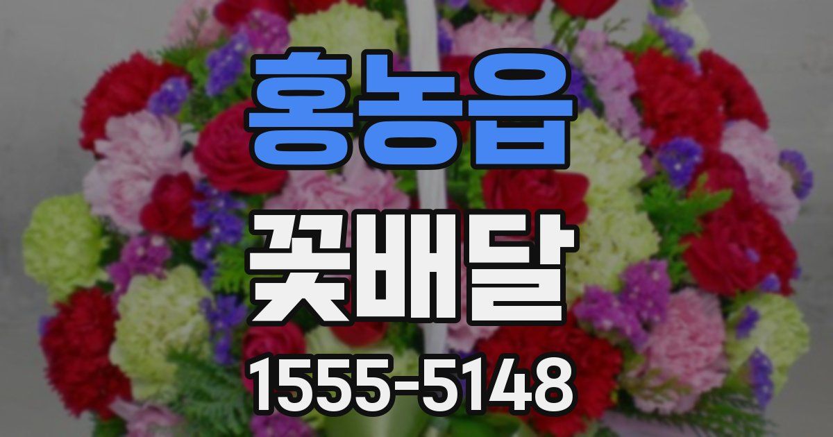 홍농읍 꽃배달