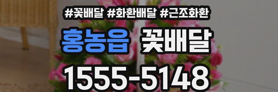 홍농읍 꽃배달