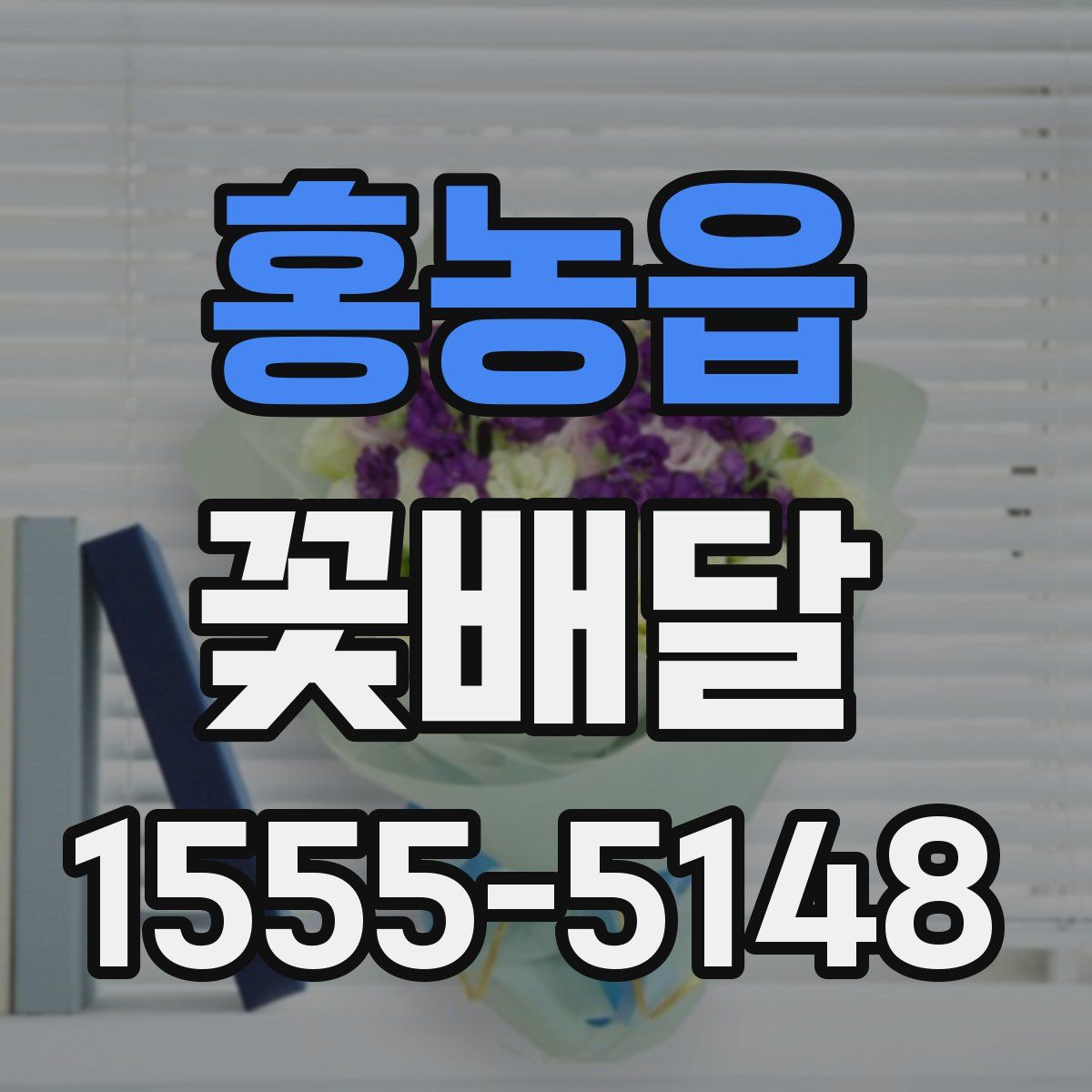 홍농읍 꽃배달