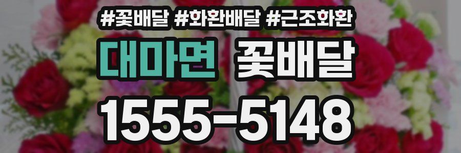 대마면 꽃배달