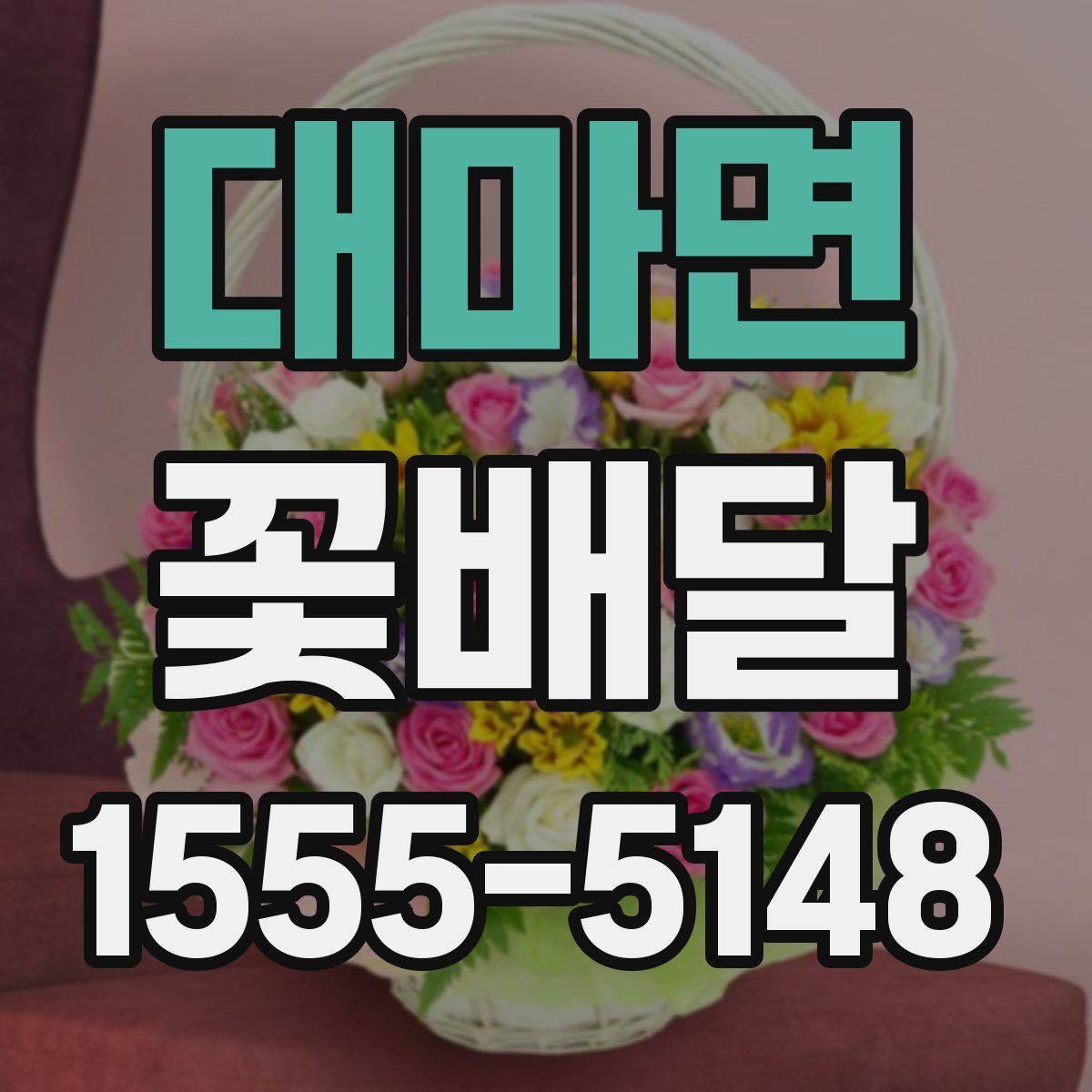 대마면 꽃배달