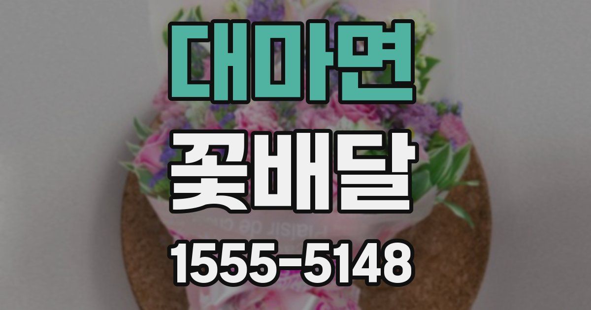 대마면 꽃배달