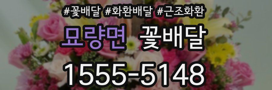 묘량면 꽃배달