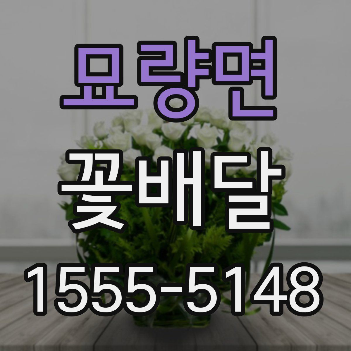 묘량면 꽃배달