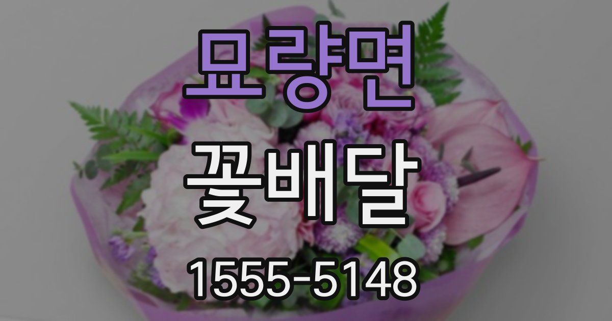 묘량면 꽃배달