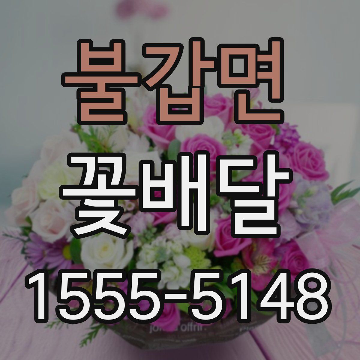 불갑면 꽃배달