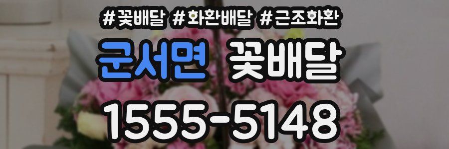 군서면 꽃배달