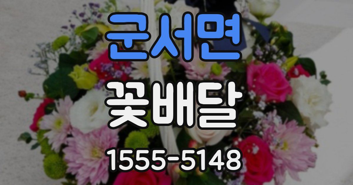 군서면 꽃배달
