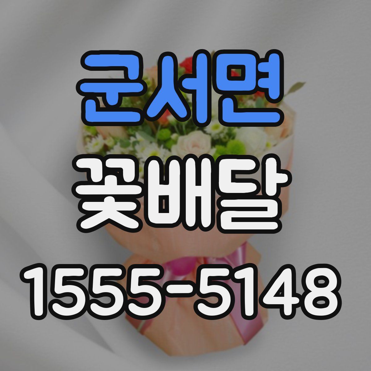 군서면 꽃배달