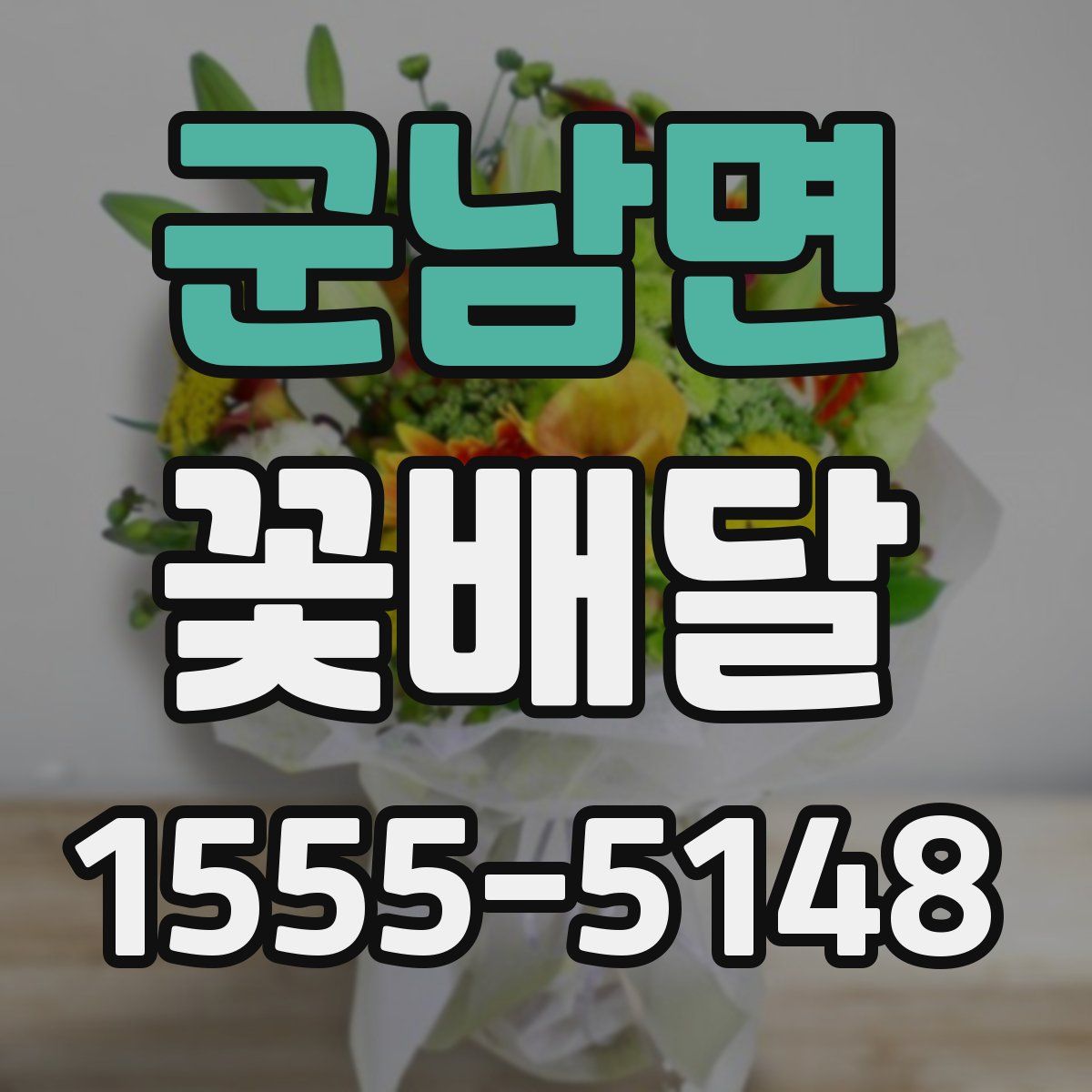 군남면 꽃배달