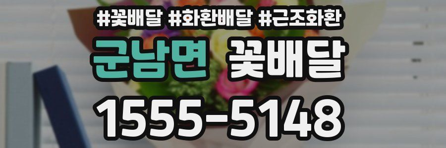 군남면 꽃배달