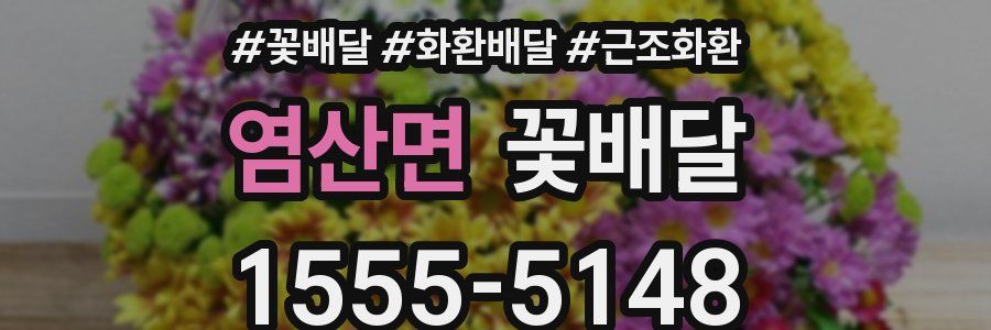 염산면 꽃배달