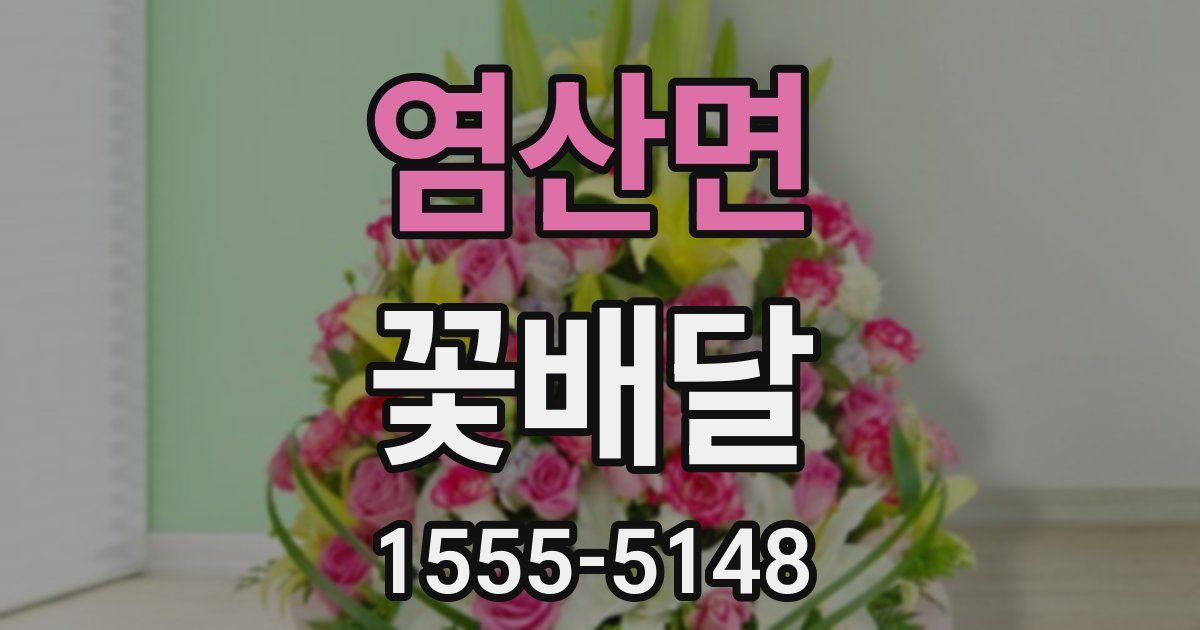 염산면 꽃배달