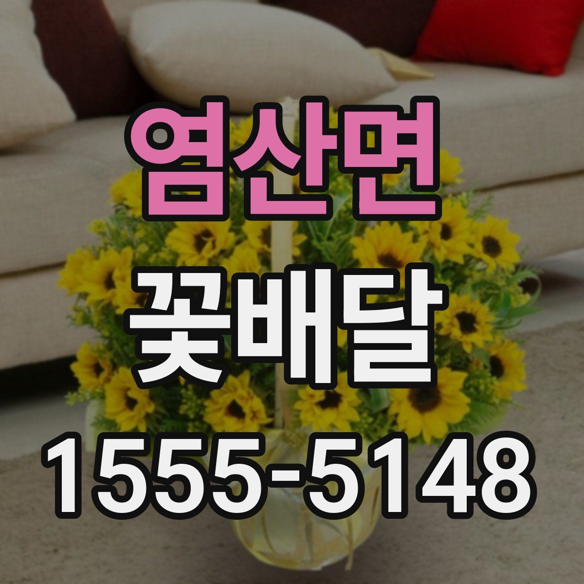 염산면 꽃배달
