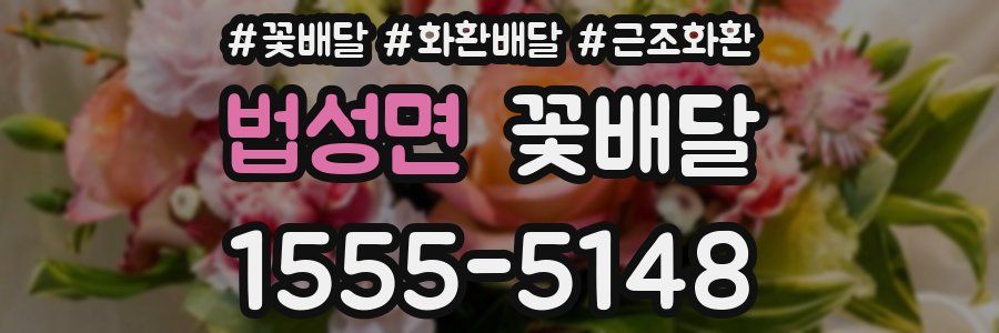 법성면 꽃배달