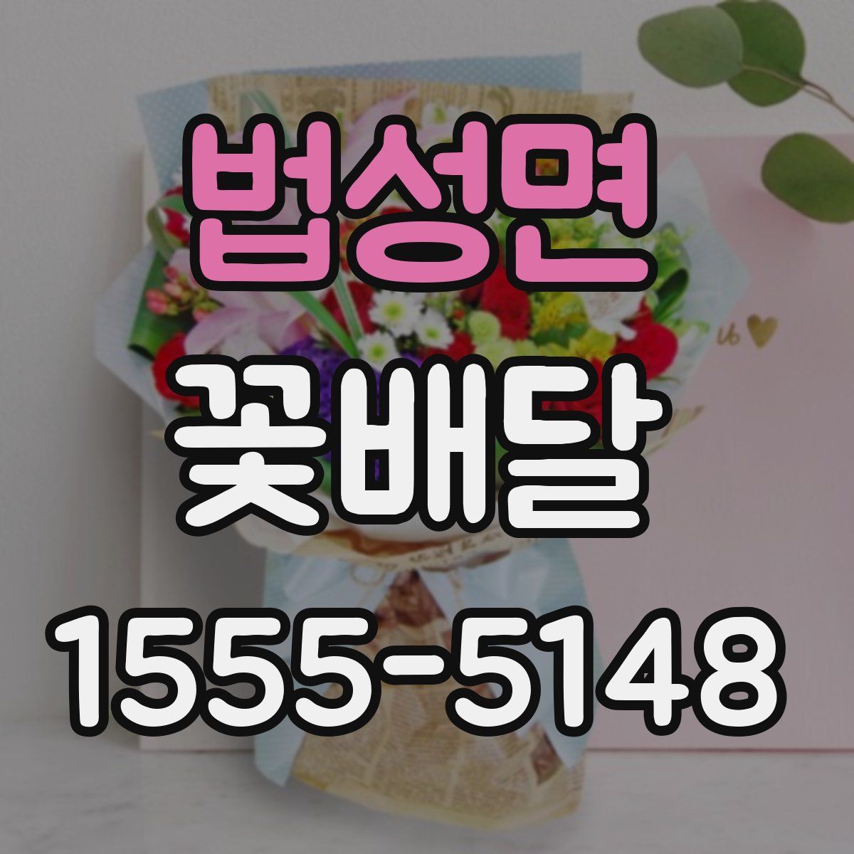 법성면 꽃배달