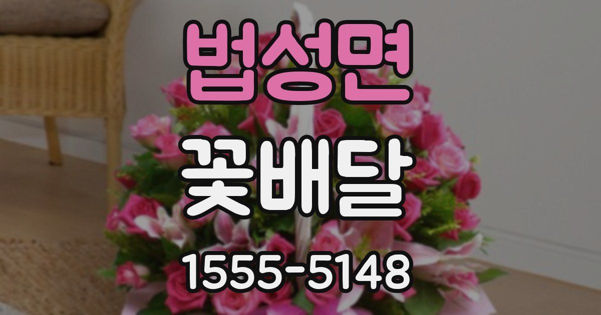 법성면 꽃배달