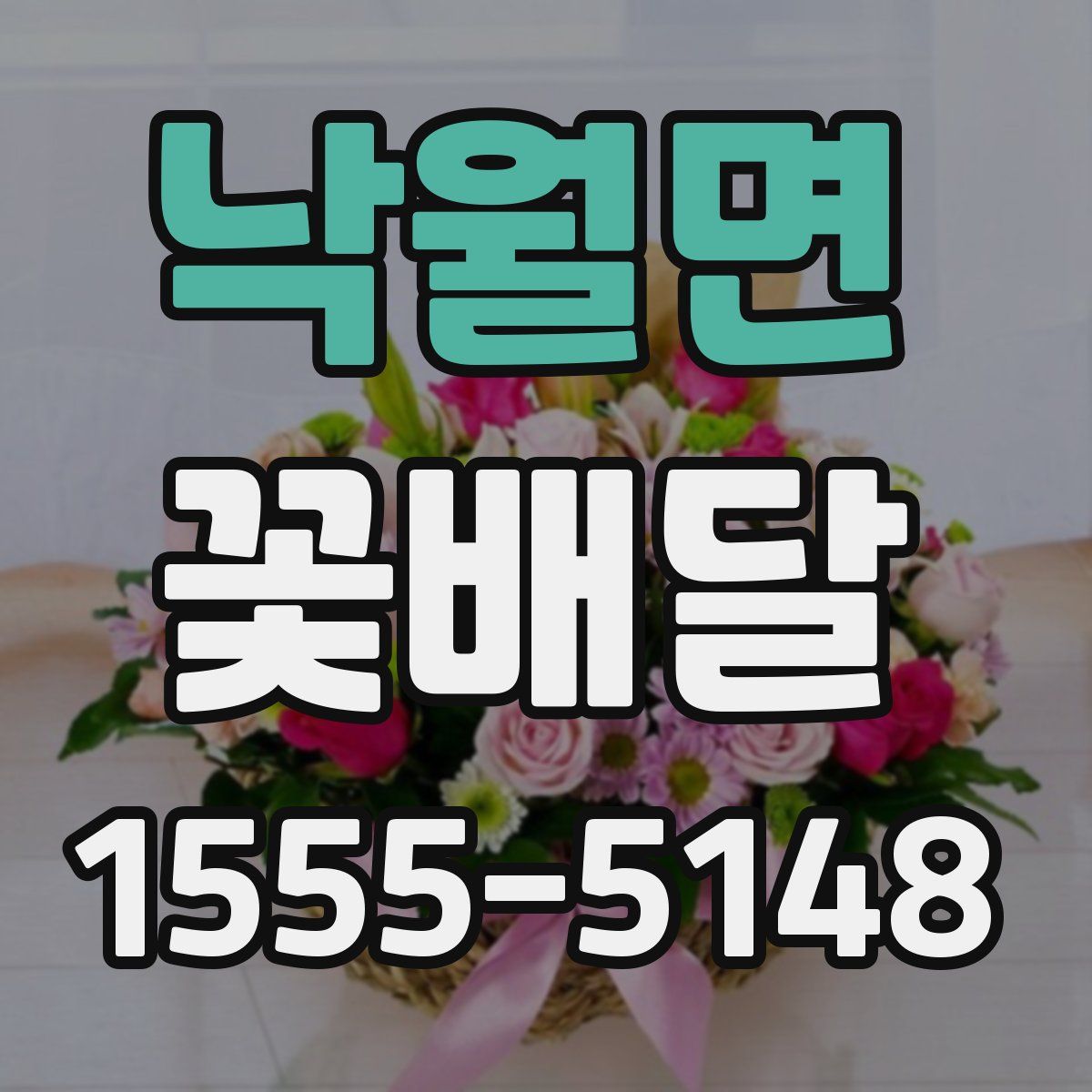 낙월면 꽃배달