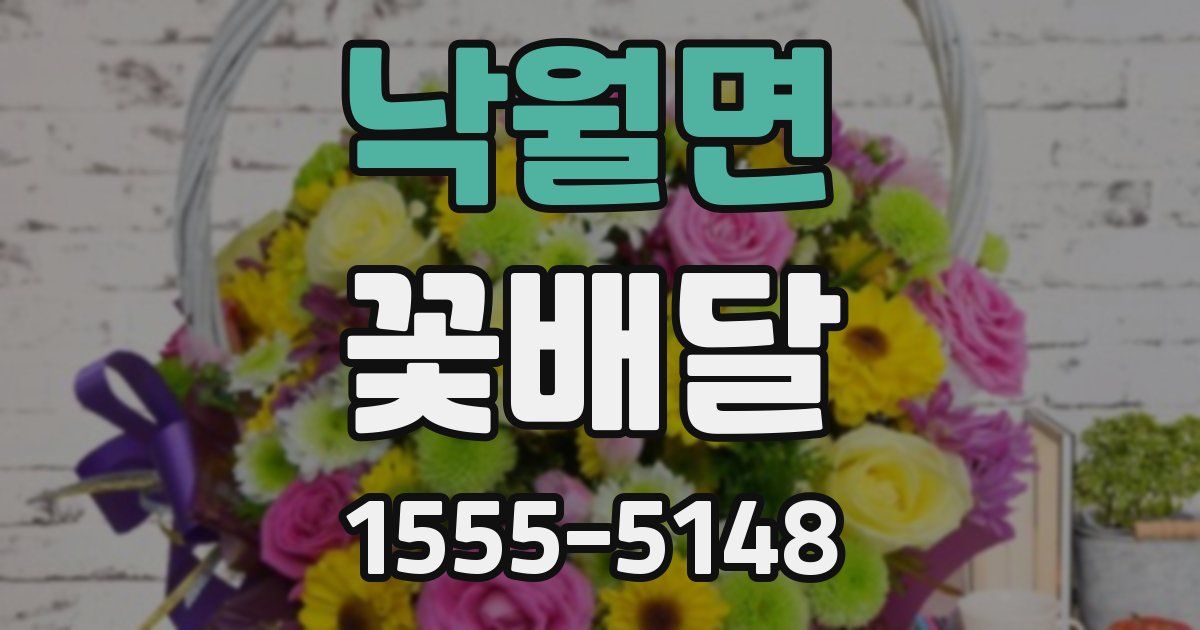 낙월면 꽃배달