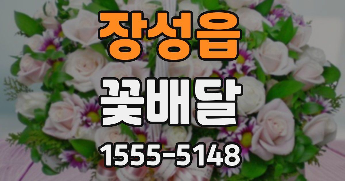 장성읍 꽃배달