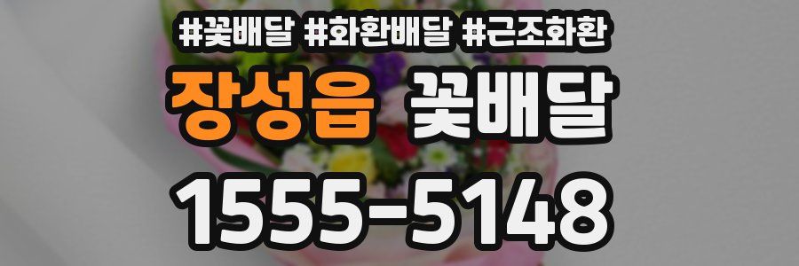 장성읍 꽃배달