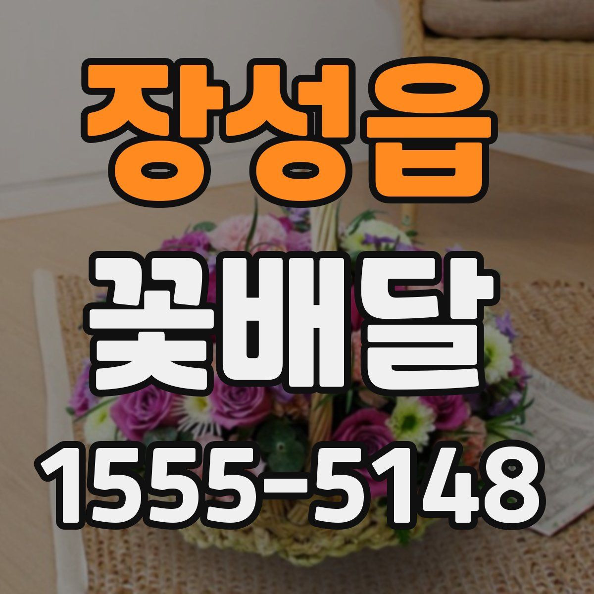 장성읍 꽃배달