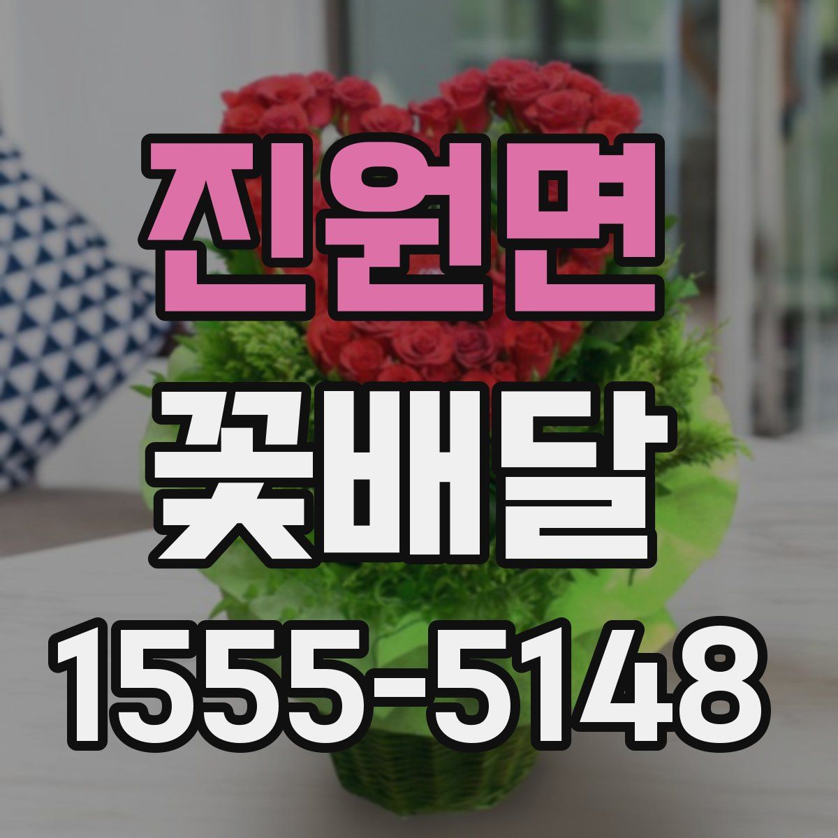진원면 꽃배달