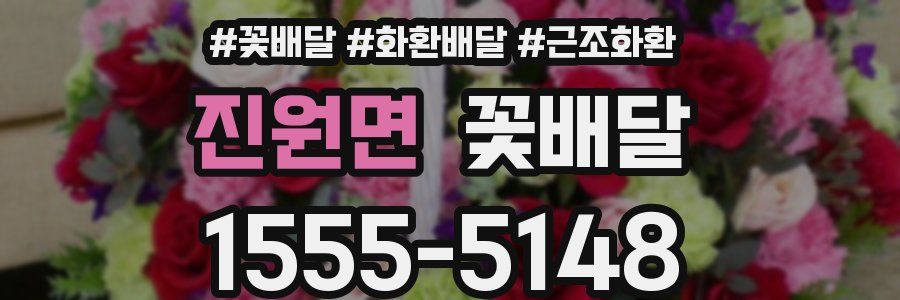진원면 꽃배달