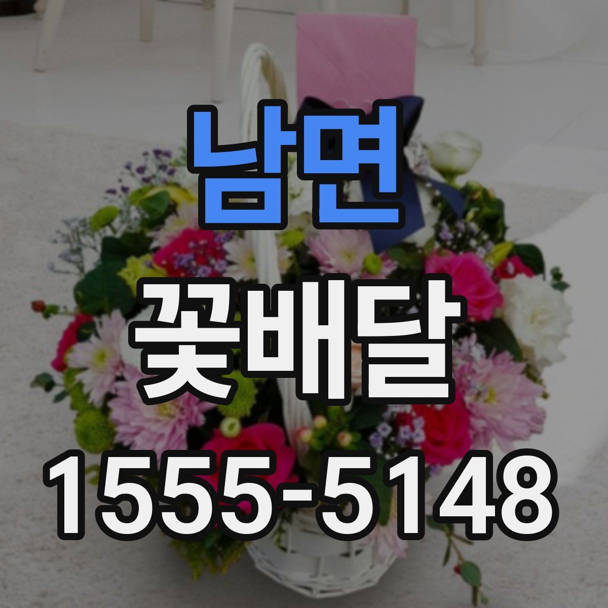 남면 꽃배달