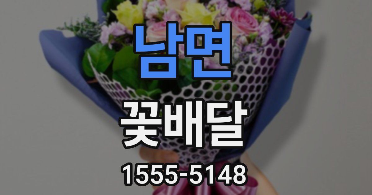 남면 꽃배달