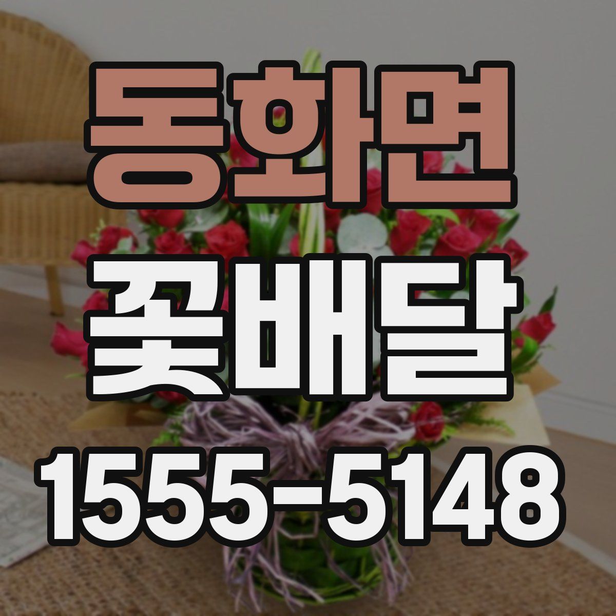 동화면 꽃배달