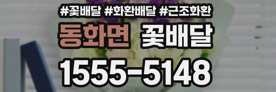 동화면 꽃배달
