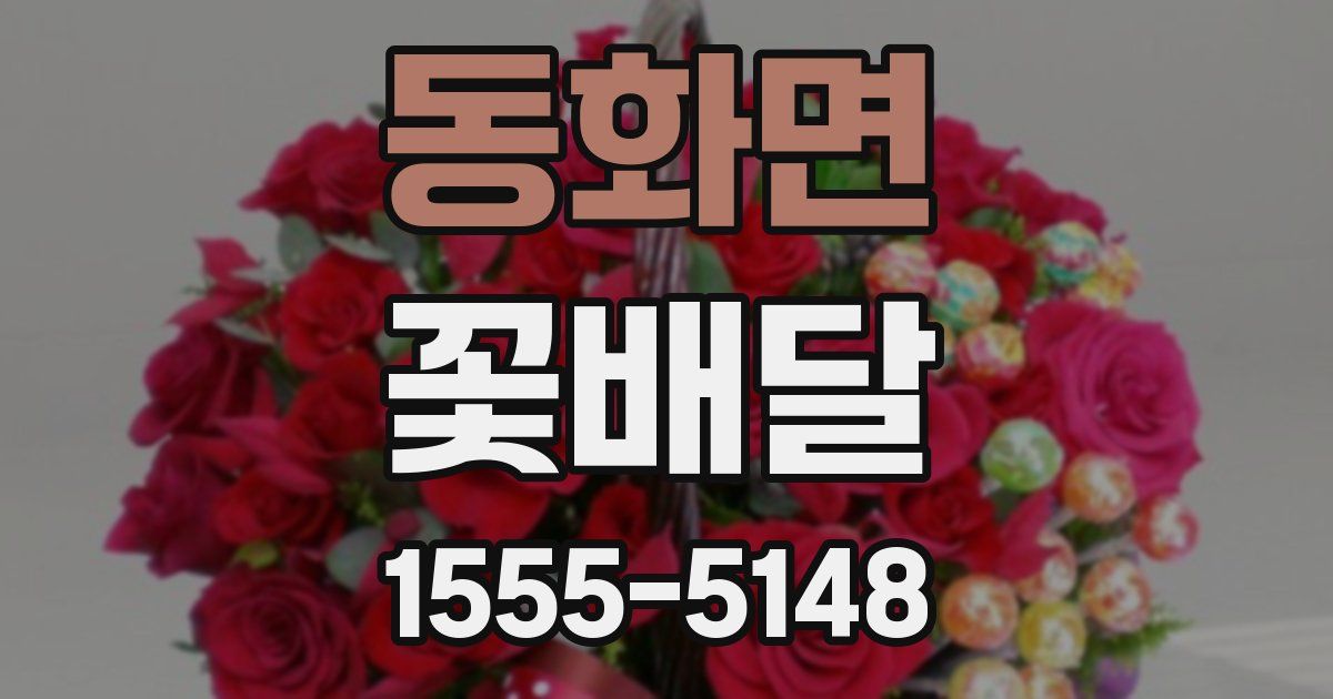 동화면 꽃배달