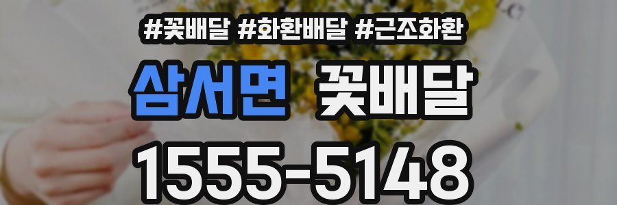 삼서면 꽃배달