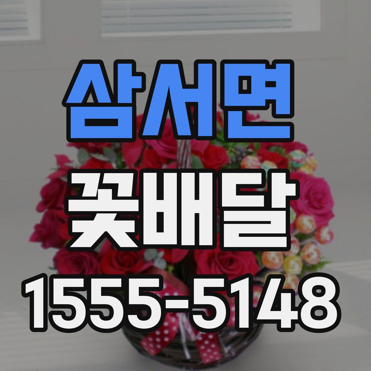 삼서면 꽃배달