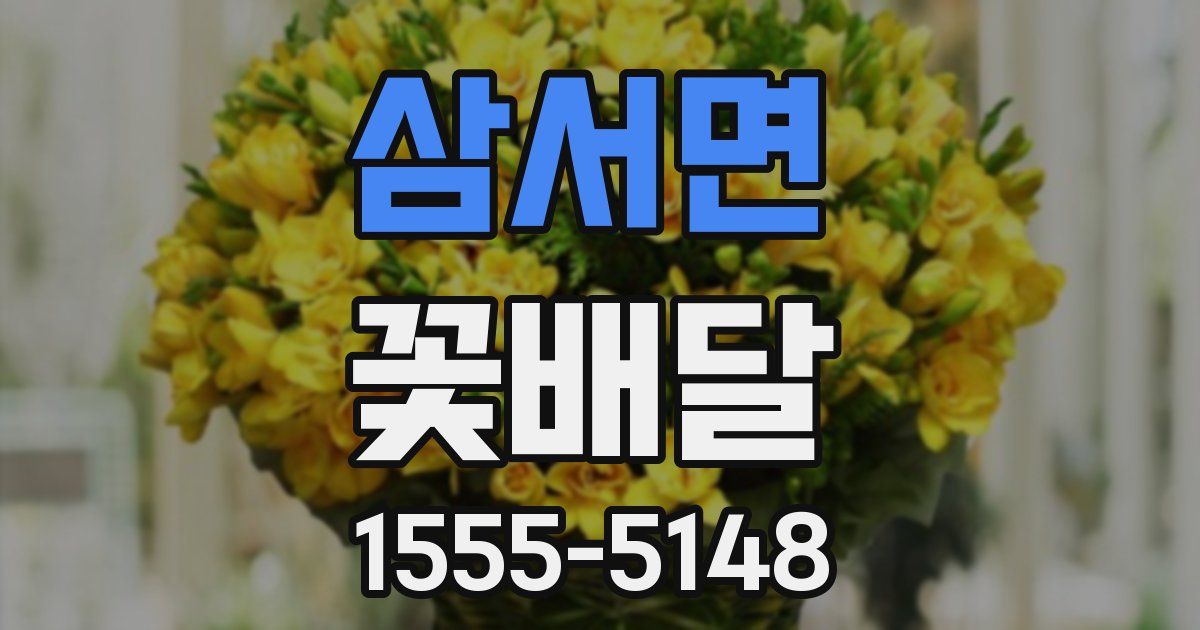 삼서면 꽃배달